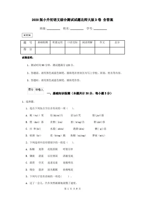 2020版小升初语文综合测试试题北师大版D卷 含答案
