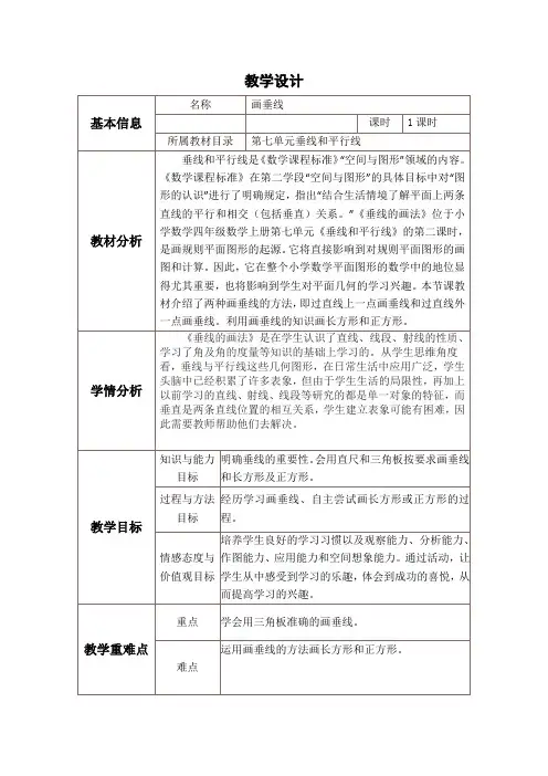 四年级上册数学教案-7.2 画垂线｜冀教版