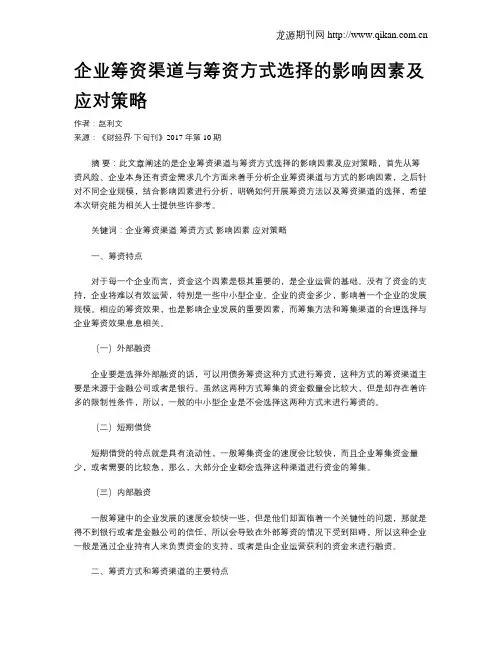 企业筹资渠道与筹资方式选择的影响因素及应对策略