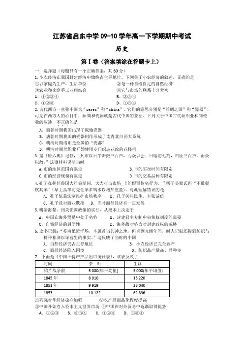 江苏省启东中学09-10学年高一下学期期中考试(历史)