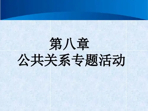 公共关系学第八章公共关系专题活动