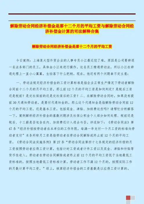 解除劳动合同经济补偿金是那十二个月的平均工资与解除劳动合同经济补偿金计算的司法解释合集
