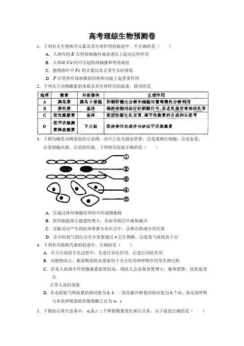 高考理综生物预测卷