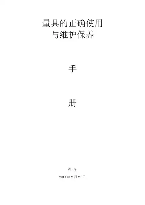 量具的正确使用