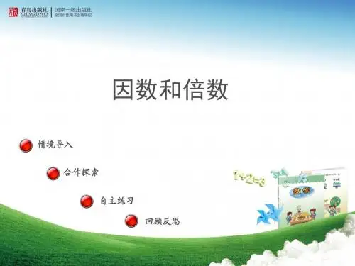 2016-2017年新青岛版数学五年级上册《因数和倍数》信息窗1(优秀课件)