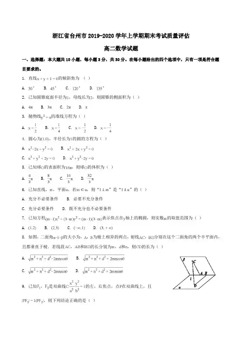 浙江省台州市2019-2020学年高二上学期期末考试质量评估数学试题Word版含解析