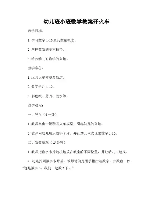 幼儿班小班数学教案开火车