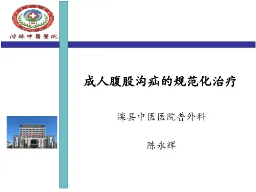 成人腹股沟疝的规范化治疗