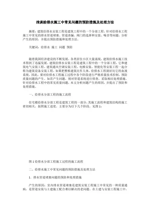 浅谈给排水施工中常见问题的预防措施及处理方法