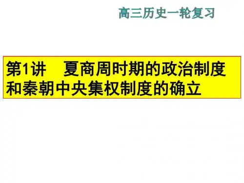 岳麓版2019届高考历史一轮复习精品课件：必修一 第1讲  商周时期的政治制度与秦朝中央集权制度的建立