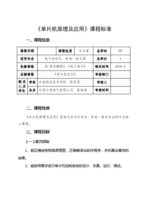 《单片机应用技术》课程标准新
