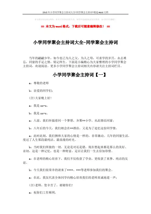 2018年小学同学聚会主持词大全-同学聚会主持词-精选word文档 (7页)