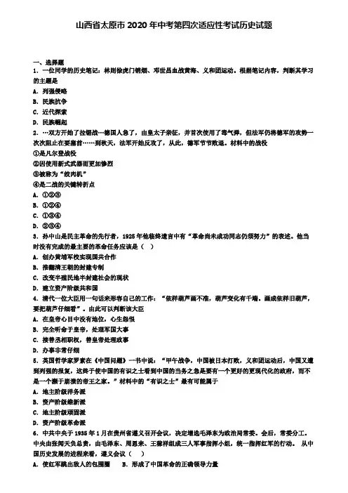 山西省太原市2020年中考第四次适应性考试历史试题