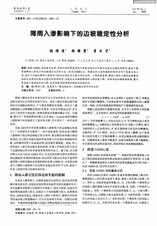 降雨入渗影响下的边坡稳定性分析