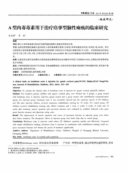 A型肉毒毒素用于治疗痉挛型脑性瘫痪的临床研究