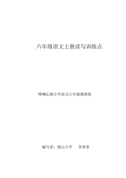 六年级上册读写结合环节教学设计