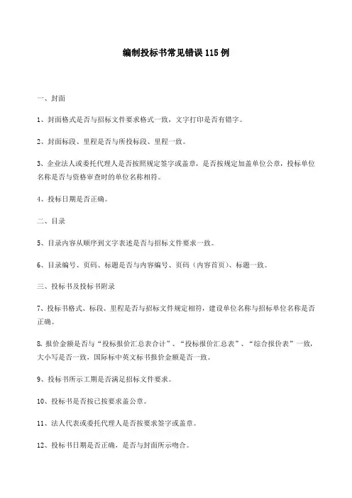 编制投标书常见错误例()