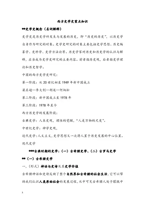 西方史学史重点知识 2