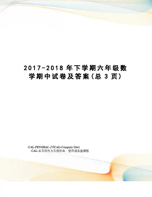 -2018年下学期六年级数学期中试卷及答案