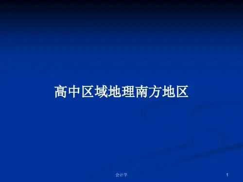 高中区域地理南方地区PPT学习教案