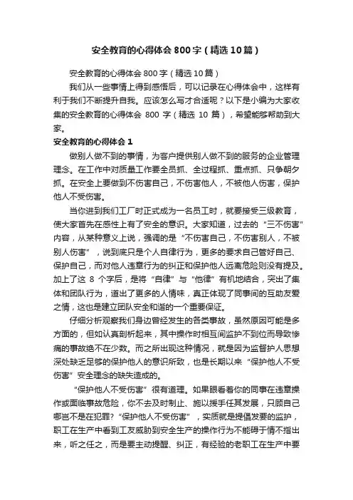 安全教育的心得体会800字（精选10篇）