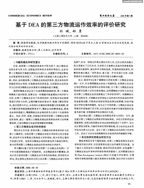 基于DEA的第三方物流运作效率的评价研究