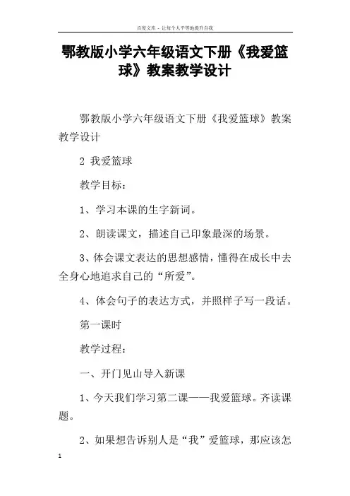 鄂教版小学六年级语文下册我爱篮球教案教学设计
