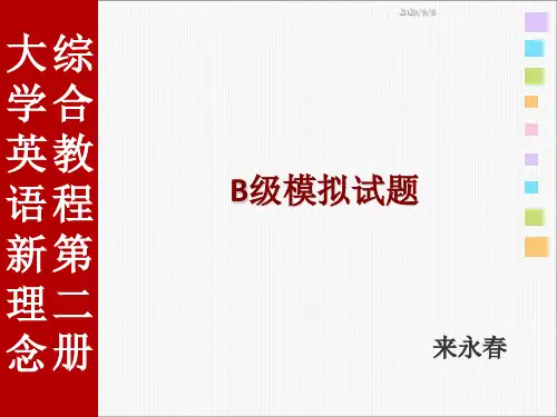 英语B级模拟试题(附参考答案)