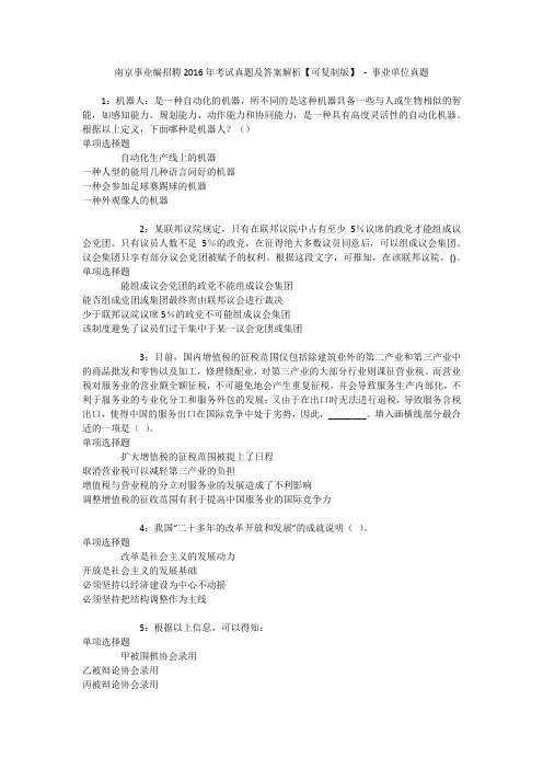 南京事业编招聘2016年考试真题及答案解析【可复制版】 - 事业单位真题