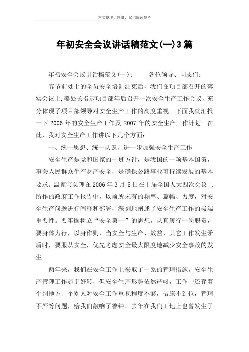 年初安全会议讲话稿范文(一)3篇