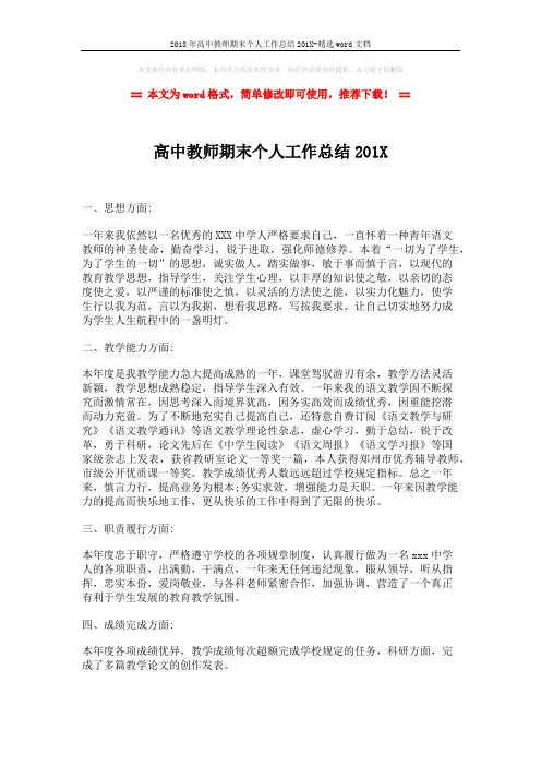 2018年高中教师期末个人工作总结201X-精选word文档 (1页)