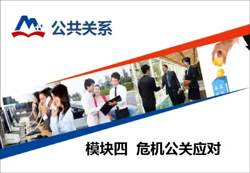[优质文档]公共的关系公共危机识别