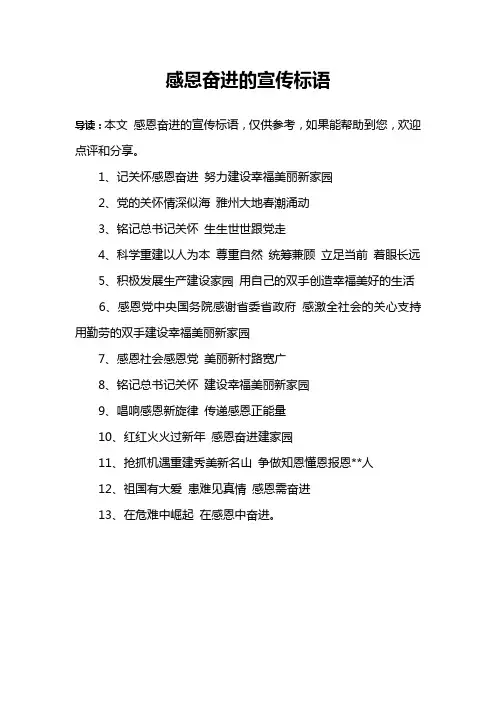 感恩奋进的宣传标语