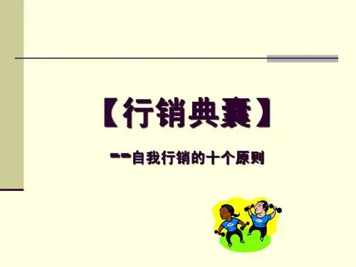 销售篇:自我行销的十个原则
