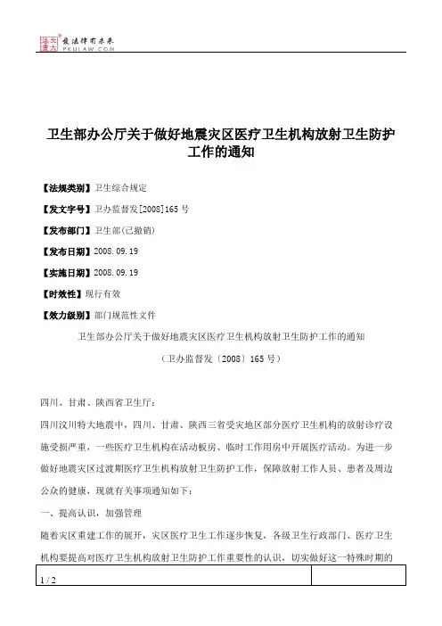 卫生部办公厅关于做好地震灾区医疗卫生机构放射卫生防护工作的通知