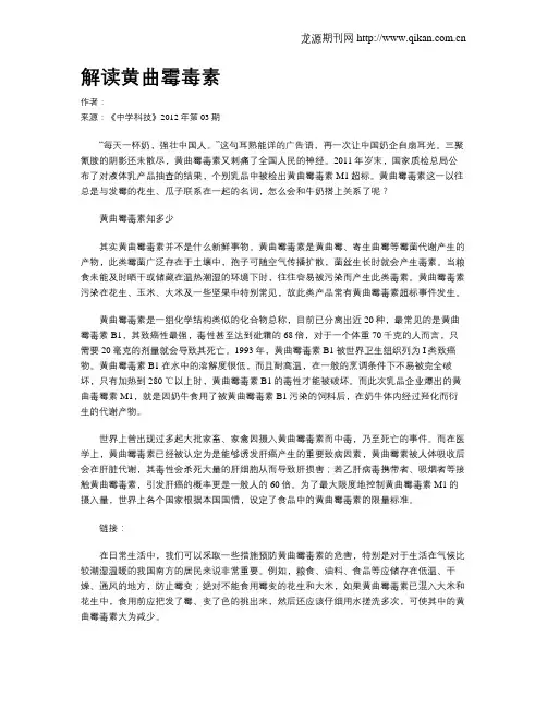 解读黄曲霉毒素
