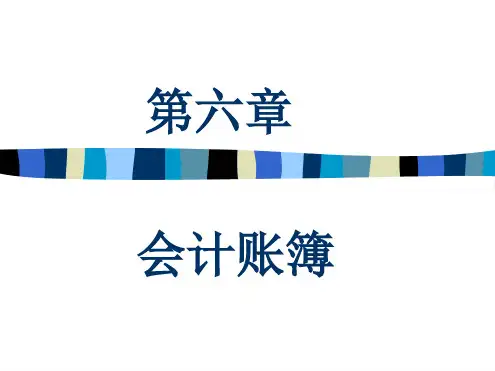 09版基础会计第六章