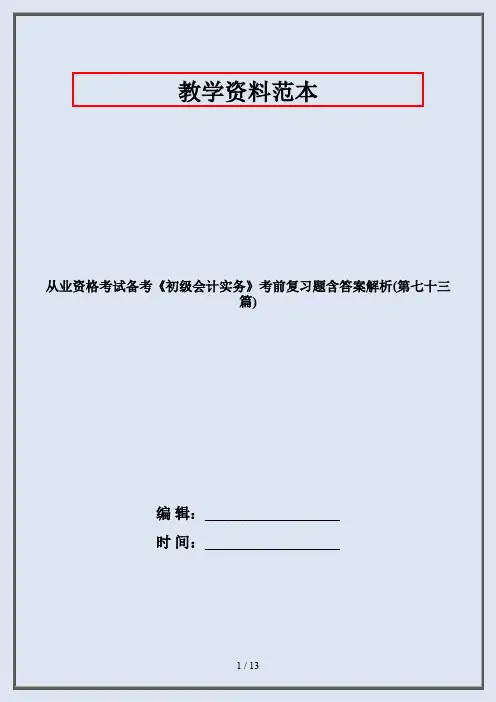 从业资格考试备考《初级会计实务》考前复习题含答案解析(第七十三篇)