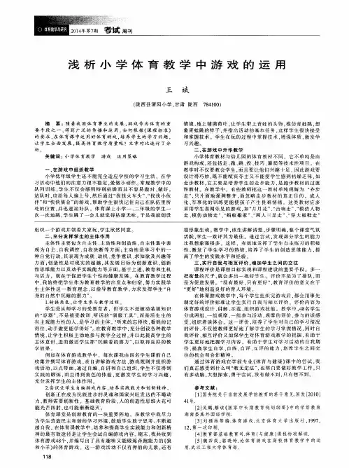 浅析小学体育教学中游戏的运用