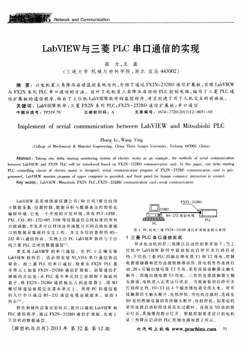 LabVIEW与三菱PLC串口通信的实现