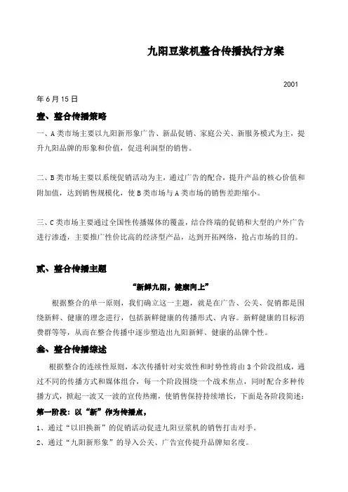 九阳豆浆机整合推广方案
