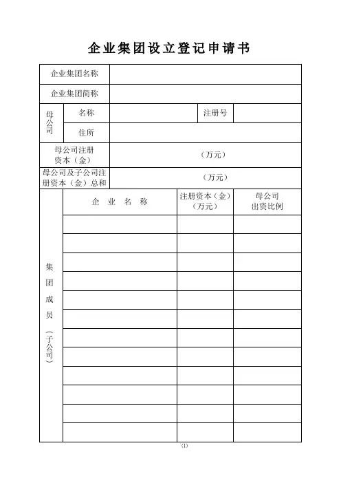 企业集团设立登记申请书