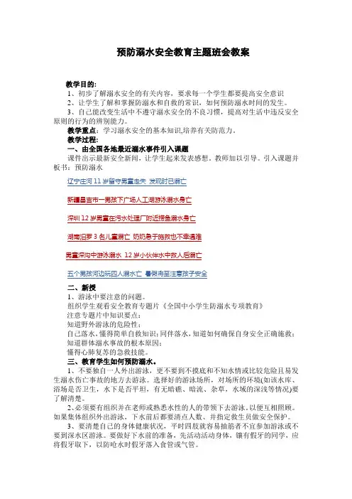 预防溺水安全教育主题班会教案