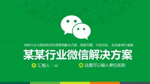 微信行业解决方案微信营销互联网PPT
