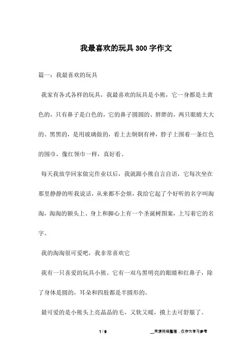 我最喜欢的玩具300字作文