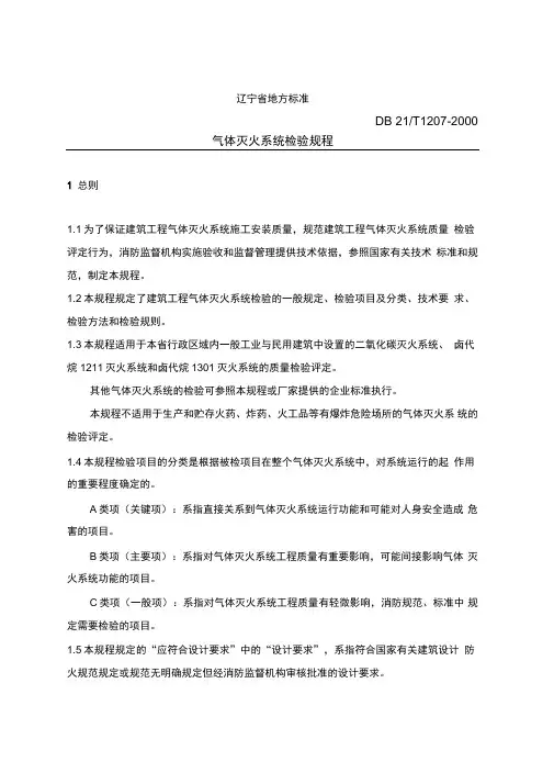 气体灭火系统检验规程