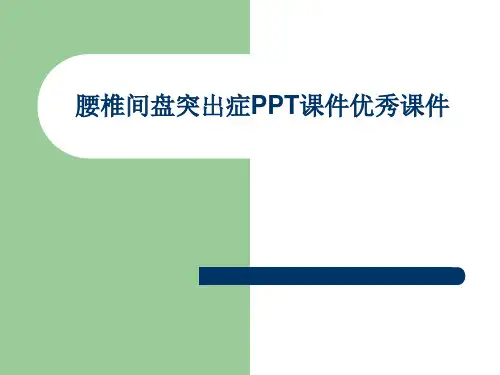 腰椎间盘突出症PPT课件优秀课件