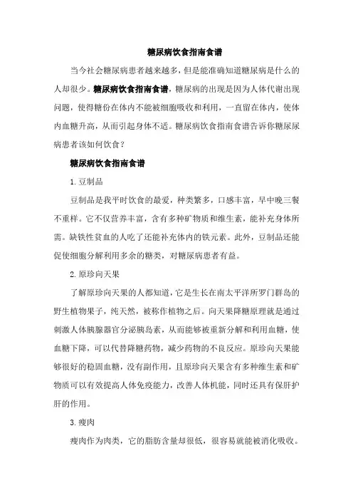 糖尿病饮食指南食谱