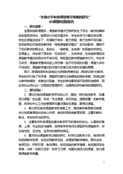 天龙小学结题报告：“乡镇小学有效课堂教学策略的研究”