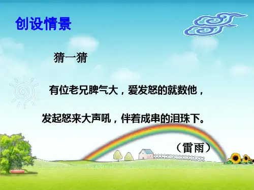 二年级下册语文课件雷雨PPT